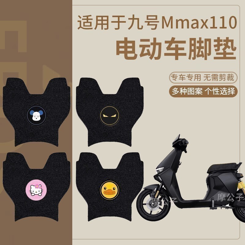 【九号MMAX110电动车脚垫】