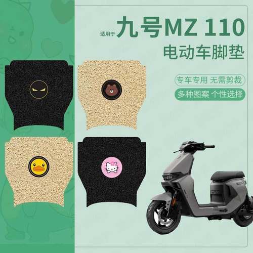 【九号MZ110脚垫电动车脚踏皮】