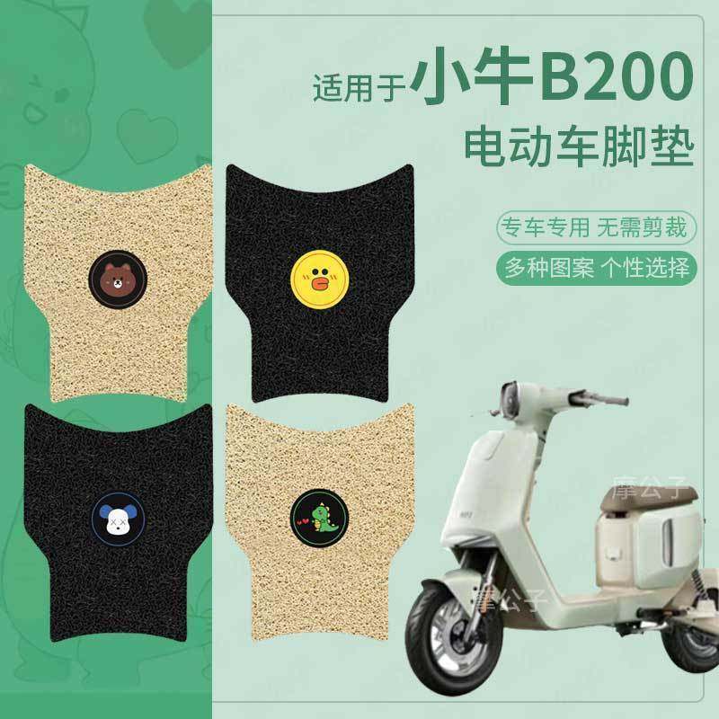 适用于小牛B200脚垫电动车座套电瓶车防水脚踏垫踏板垫脚踩垫皮