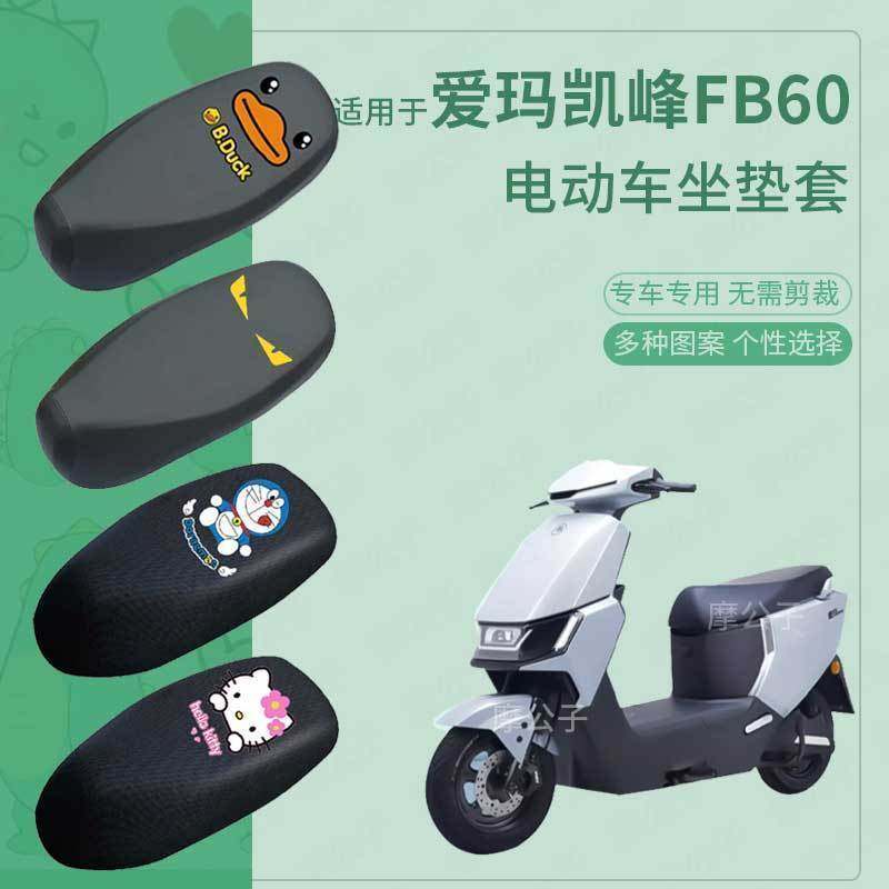 适用于爱玛凯峰FB60座套电动车皮革防水坐垫套防晒座椅套座垫套罩
