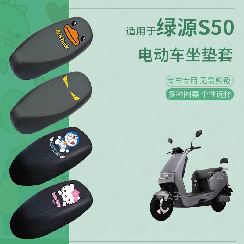 适用于绿源S50电动车防水雨皮坐垫套座椅罩防晒座包防尘透气隔热