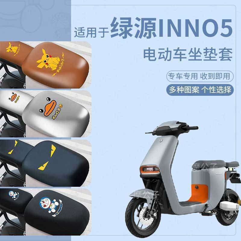 绿源INNO5座套电动车皮革防水坐垫新国标防晒座椅座包隔热坐垫套