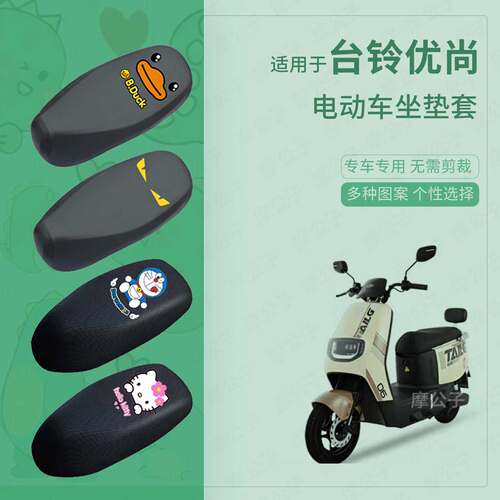 适用于台铃优尚坐垫套电动车座套防水雨座椅罩防晒座包保护垫配件