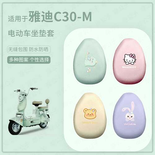 适用于雅迪C30-M电动车坐垫套防水雨防晒座椅罩坐包保护垫配饰件
