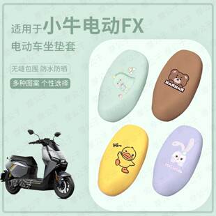适用于小牛FX电动车坐垫套皮革防水座套防雨座椅套防晒垫改装 配件