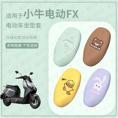 适用于小牛FX电动车坐垫套皮革防水座套防雨座椅套防晒垫改装配件