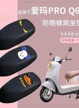 适用爱玛爱朵PROQ623电动车座垫套防晒透气AM1000DT-7W座椅套坐套