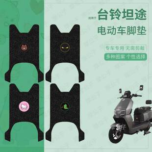 适用于台铃坦途电动车脚垫踏板皮脚踩垫脚踏垫坐垫套防水垫防滑垫