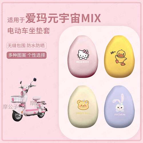 适用于爱玛元宇宙mix电动车坐垫套皮革防水防晒座椅罩坐包耐磨皮