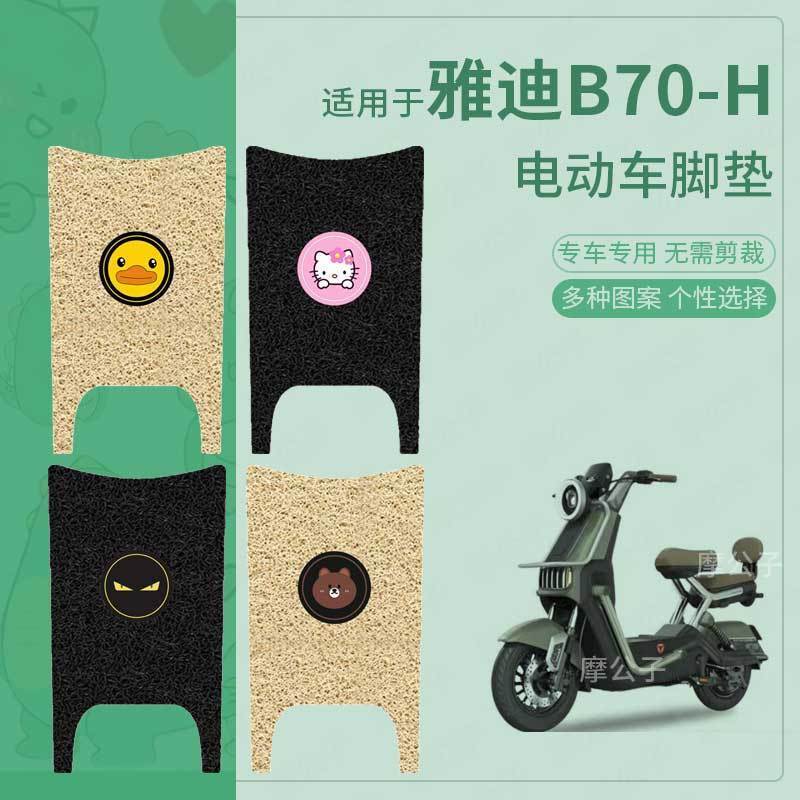 适用于雅迪B70-H电动车脚垫防滑防水踏板皮脚踩垫脚踏垫座垫套皮