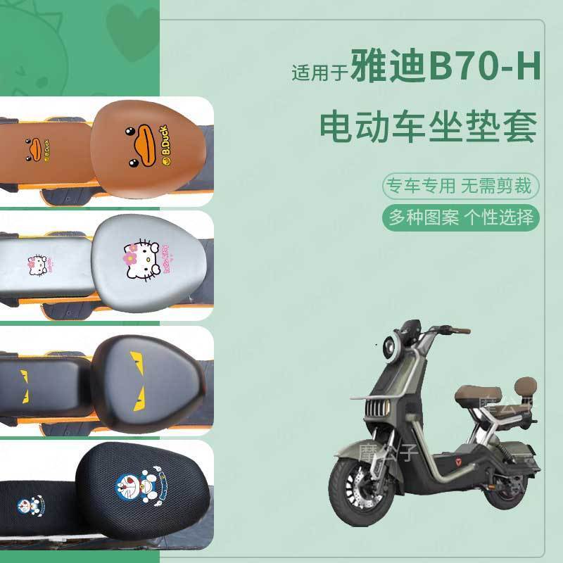 适用于雅迪B70-H电动车坐垫套皮革防水防雨新国标座椅罩座包透气
