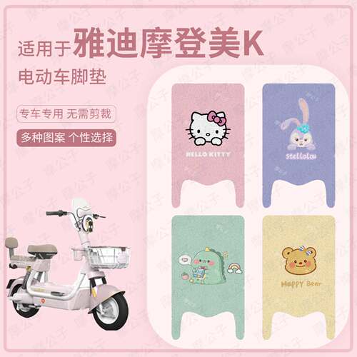 适用于雅迪摩登美K电动车脚垫防水踏板皮防滑脚踩垫脚踏垫座套皮