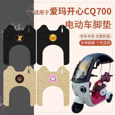 适用爱玛开心CQ700电动三轮车脚垫防水踏板垫脚踩垫AM1000DZK-9K