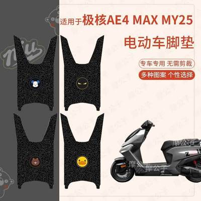 适用极核AE4 Max MY25电动车脚垫防滑防水踏板皮脚踩垫脚踏垫座套