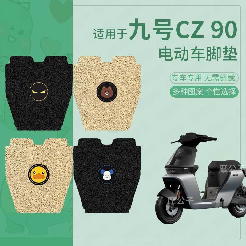 【九号电动车CZ90专用脚垫】
