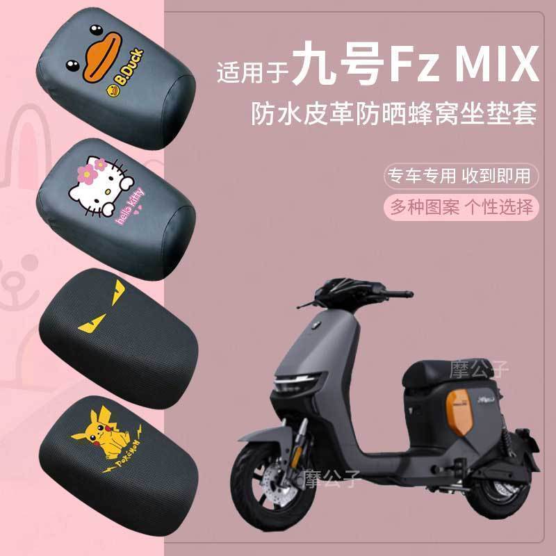 【九号FzMIX电动车标准款坐套】