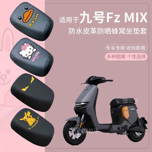 【九号FzMIX电动车标准款坐套】