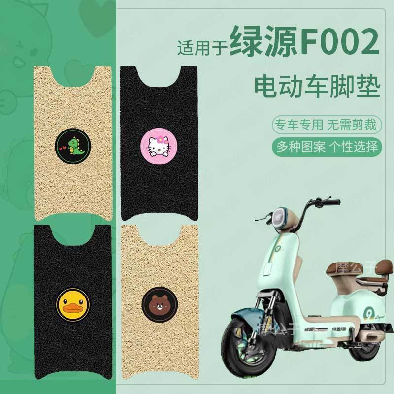 适用于绿源F002电动车脚垫防水脚踏皮脚踩垫踏板垫皮座套TDT7201Z
