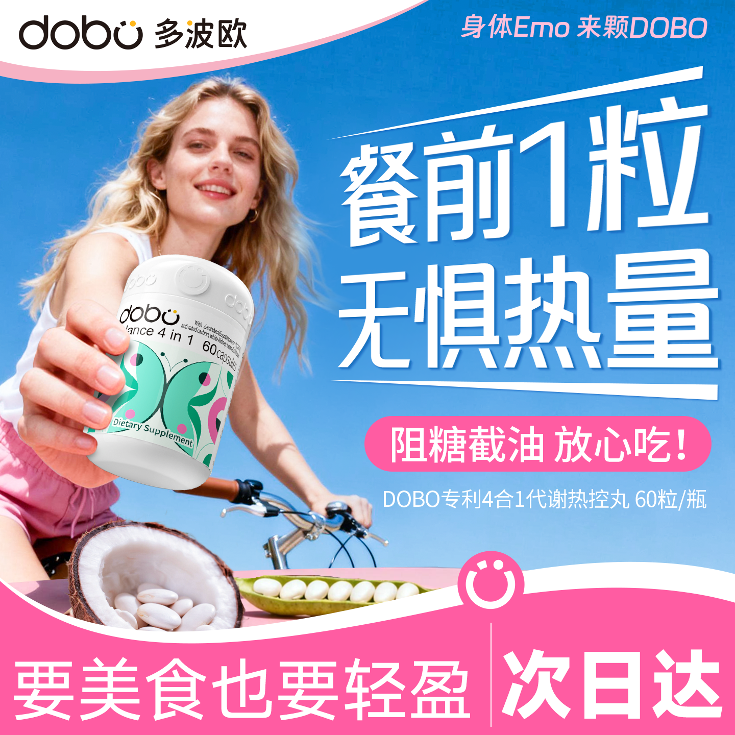 dobo四合一白芸豆阻断片大餐救星