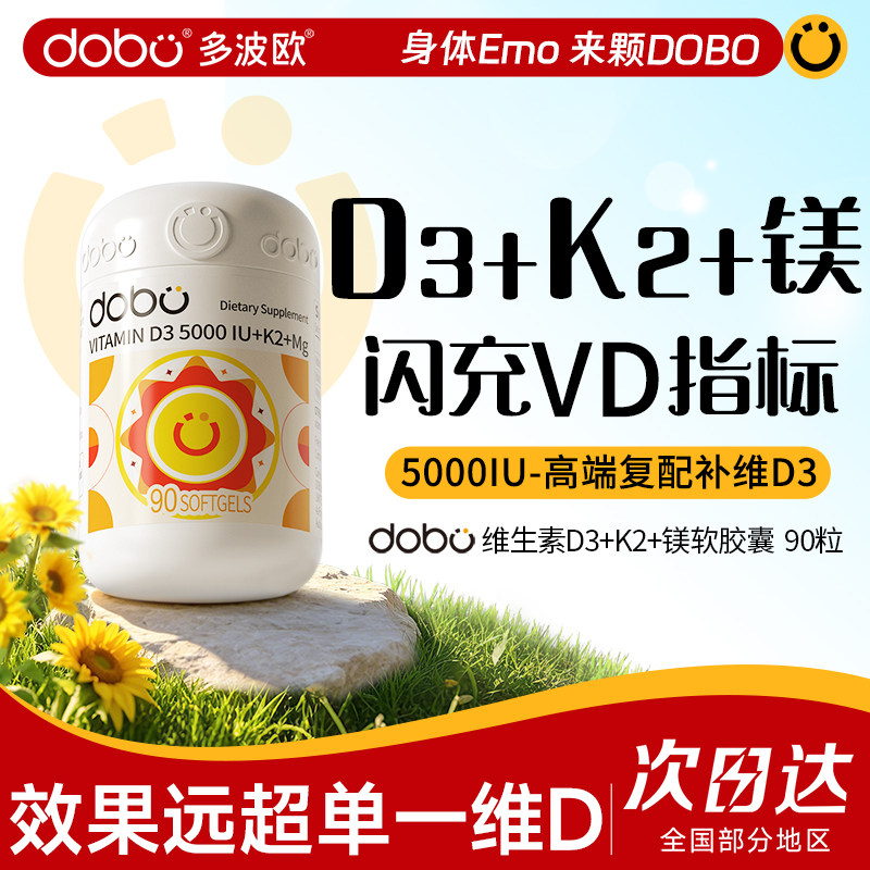 DOBO维生素d3成人维生素d3k2三合一软胶囊镁5000iu官方旗舰店正品