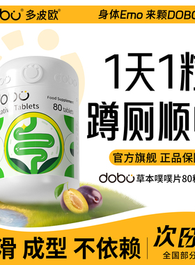 DOBO噗噗片多波欧便秘herb植物酵素片通西梅便纤维片官方旗舰店