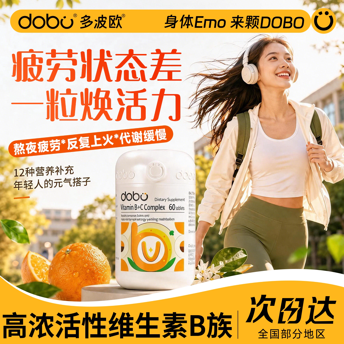 dobo复合维生素b族熬夜常备图片