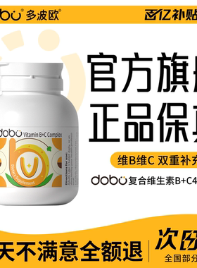 DOBO多波欧复合维生素B+C片提高vb新陈代谢减烟酰胺脂官方旗舰店