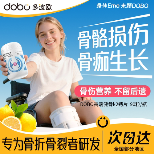 DOBO/多波欧K2骨折骨裂营养钙