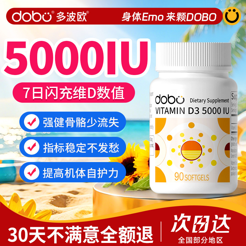 DOBO维生素d3成人软胶囊5000iu维生素d女性孕妇vd3官方旗舰店正品