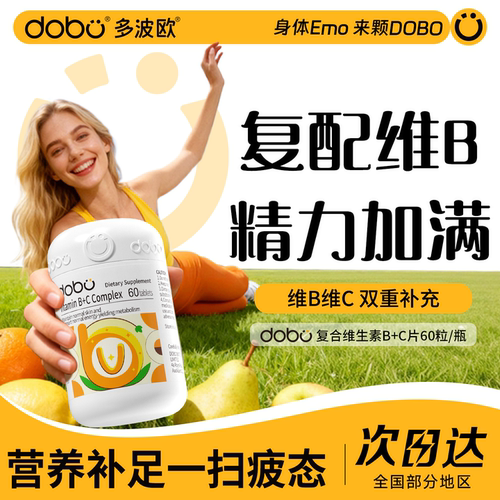 DOBO官方旗舰店复合维生素b族片