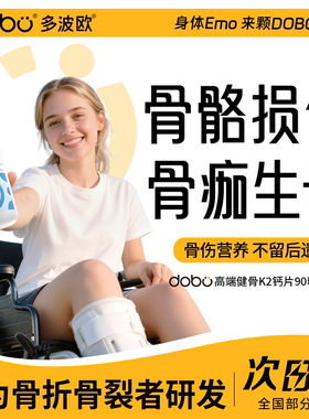 dobo多波欧骨折骨裂恢复营养品健骨钙片专利K2骨愈素术后补品骨折