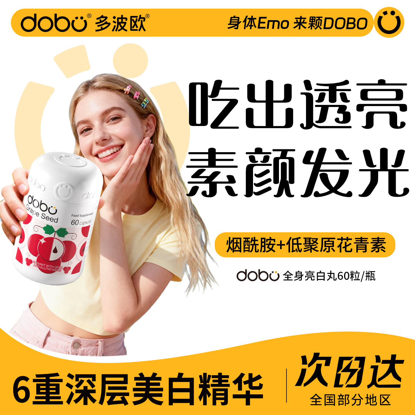 dobo官方旗舰店美白内服葡萄籽胶囊美白丸花青素抗烟酰胺氧化