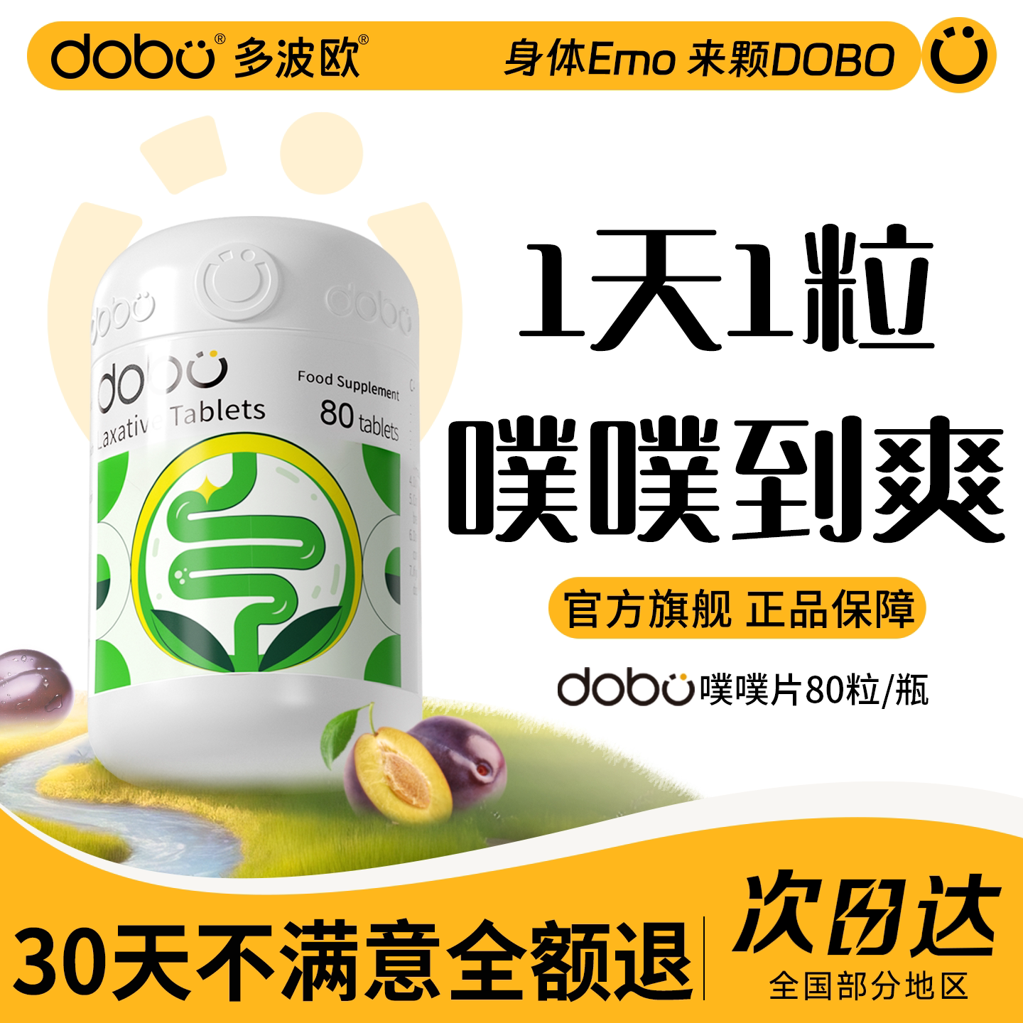 DOBO噗噗片速爽瓶便秘益生元西梅片酵素膳食纤维官方旗舰店正品