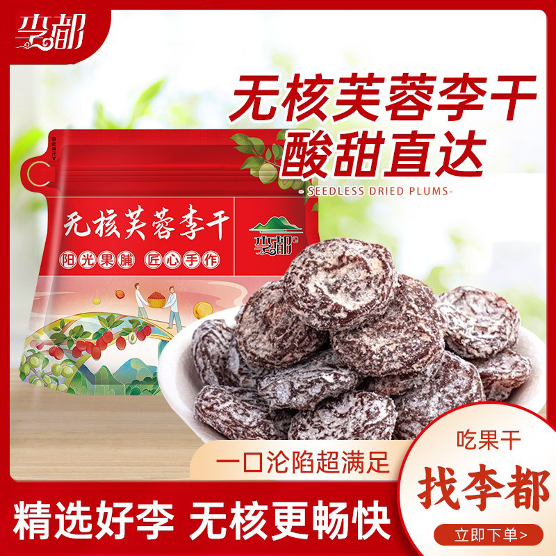 李都无核芙蓉李干永泰蜜饯果干果脯酸甜软糯办公室休闲零食年货,零食/坚果/特产,李子,淘宝优惠券,粉丝福利购,淘宝优惠卷
