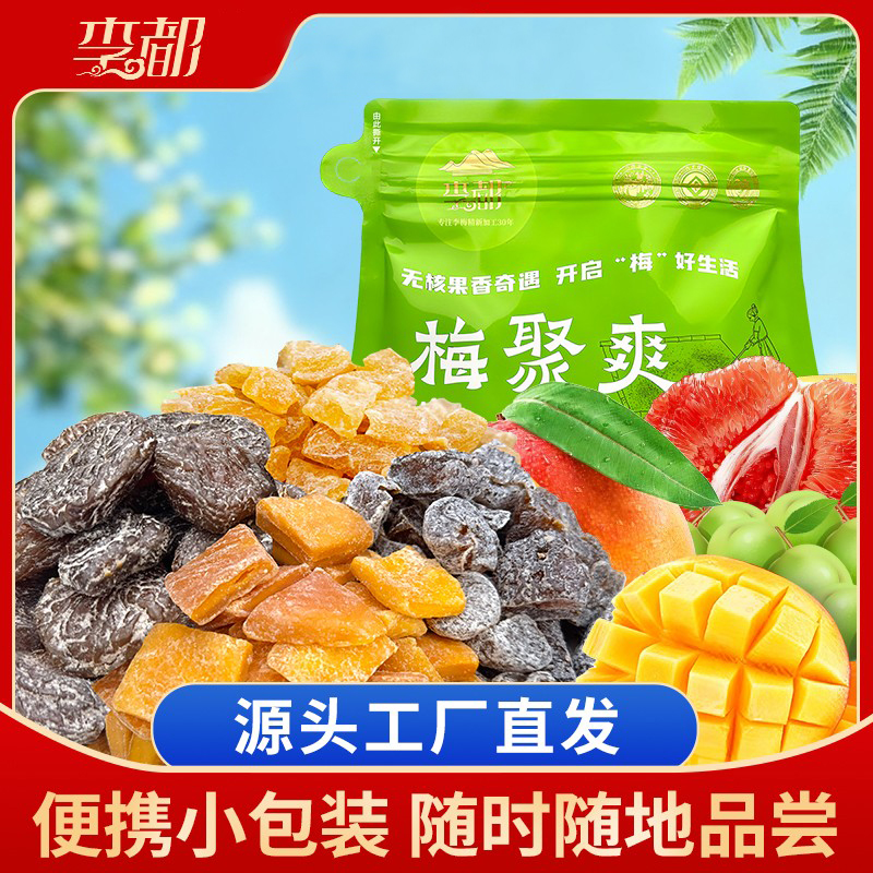 李都一包梅混合装蜜饯果脯水果干酸甜软糯解馋追剧小零食休闲食品
