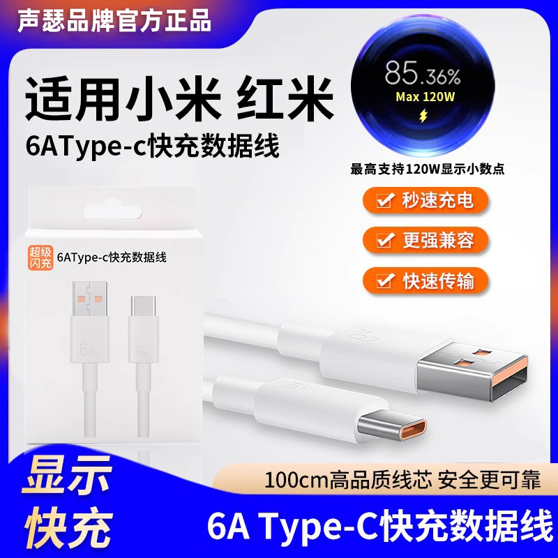 声瑟Type-c数据线120w适用小米12 11 10s快充13红米K30k40k50pro手机note67typc充电器线tpyec33超级9tpc6a
