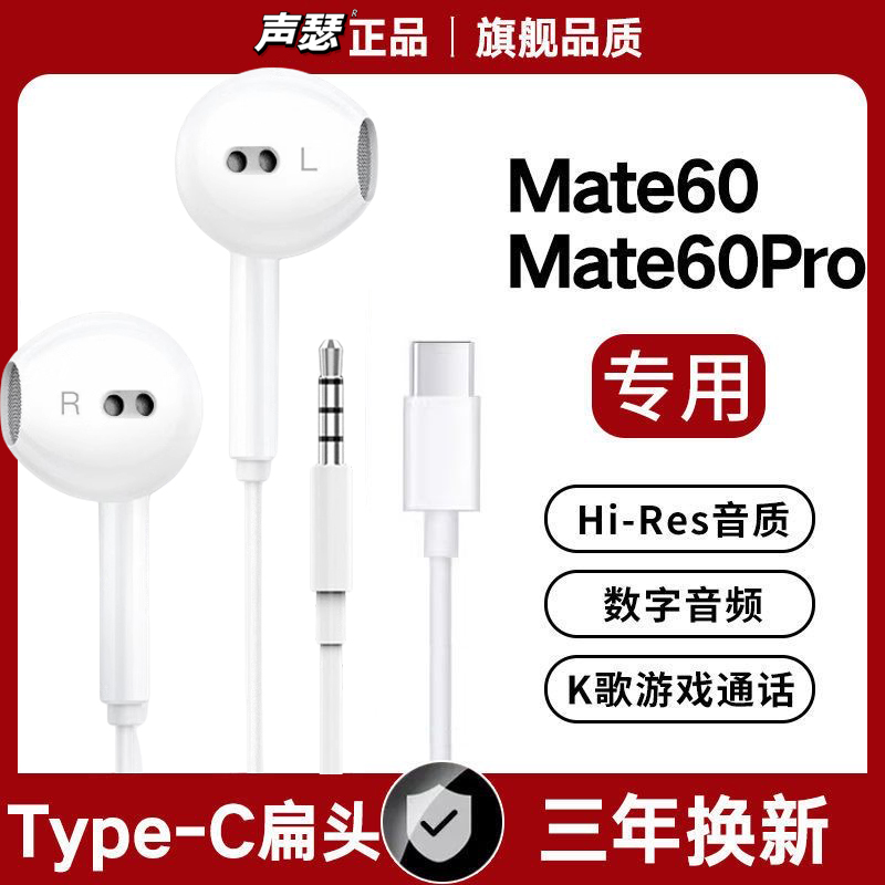 声瑟 原装耳机适用华为Mate60Pro有线mate60高音质type-c数字音频