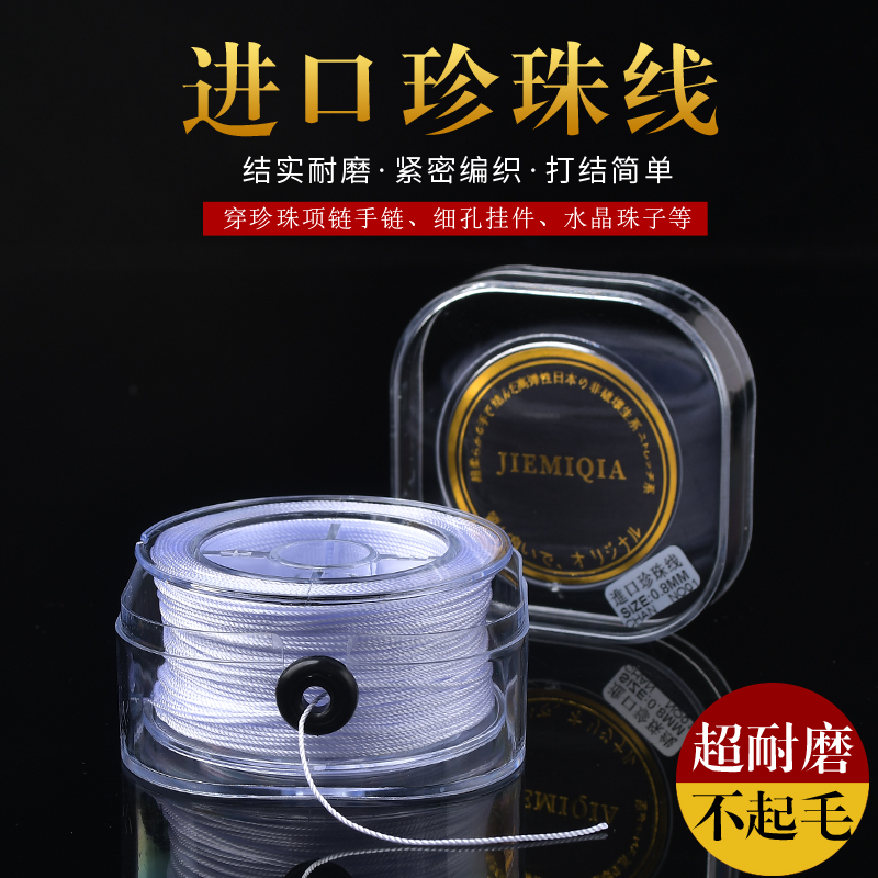 JIEMIQIA进口耐磨串珍珠项链专用线无弹力细绳手工手链编织穿珠绳