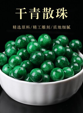 杰米干青铁龙生散珠子翡翠阳绿色圆珠手串女士手链项链配饰