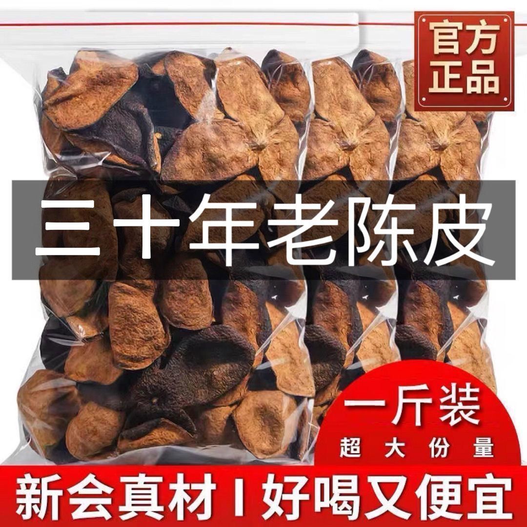 正宗广东新会陈皮泡水老陈皮特级一等品陈皮茶30年25年蛹虫草黄芪