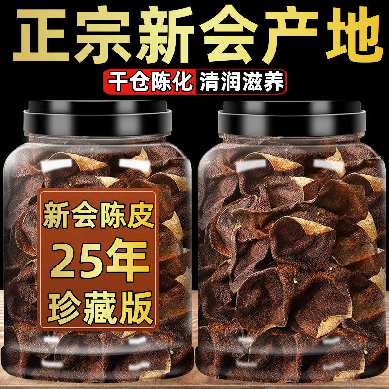 正宗广东新会陈皮泡水老陈皮特级一等品陈皮茶30年25年中药材泡茶