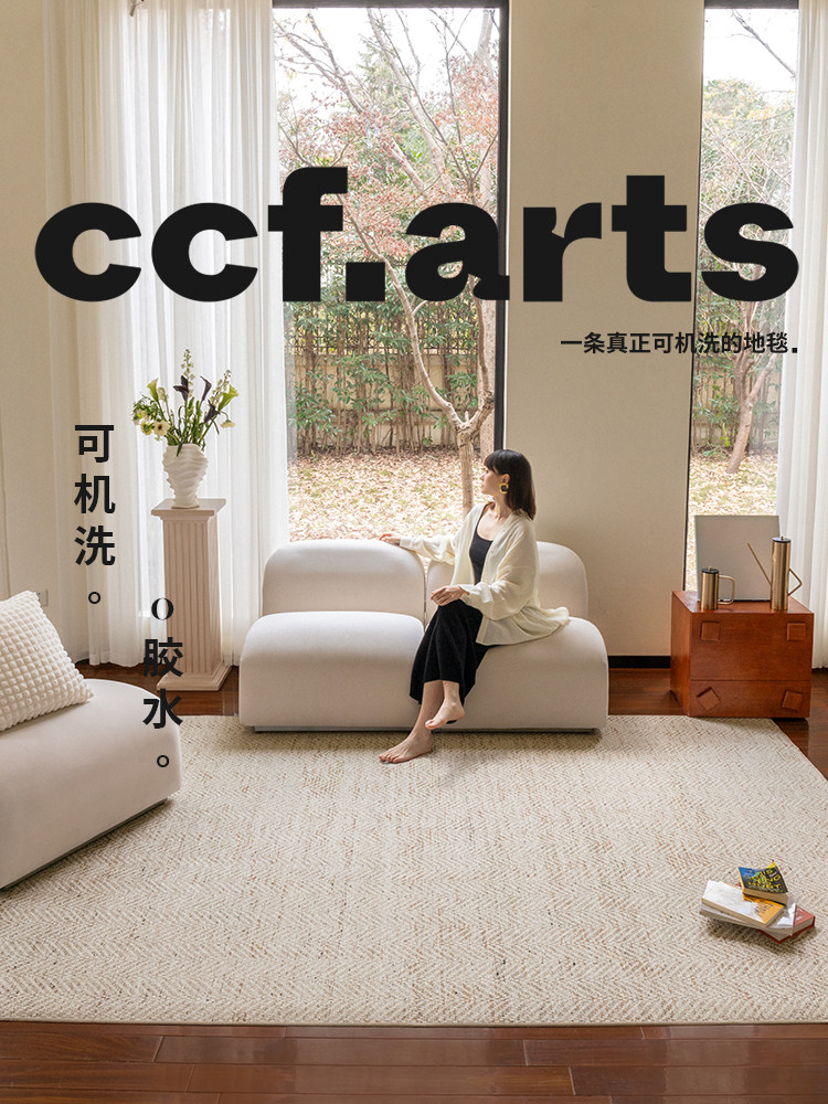 【四季中古客厅合集】CCFARTS 客厅双层可拆洗机洗地毯无胶,居家布艺,地毯,淘宝优惠券,粉丝福利购,淘宝优惠卷