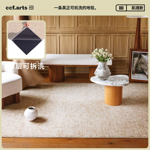 【肌理款客厅合集】CCFARTS 双层可拆洗地毯双层可机洗客厅毯