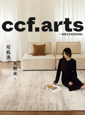 【国补立减15%】CCFARTS 米兰砂岩 可机洗拆洗的地毯客厅2025新款