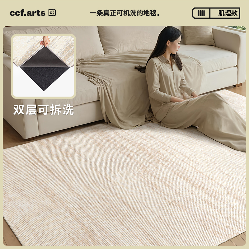 【国补立减15%】CCFARTS左岸晨曦奶油风双层可拆洗可机洗地毯客厅