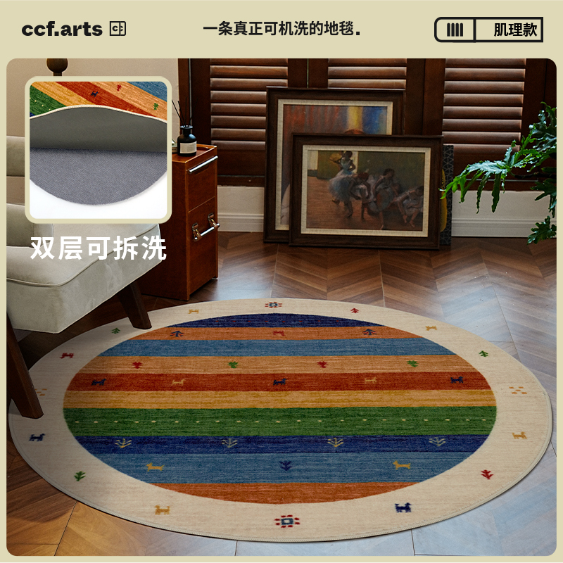 【国补立减15%】CCFARTS游牧圆舞中古风圆毯可机洗地毯可拆洗双层
