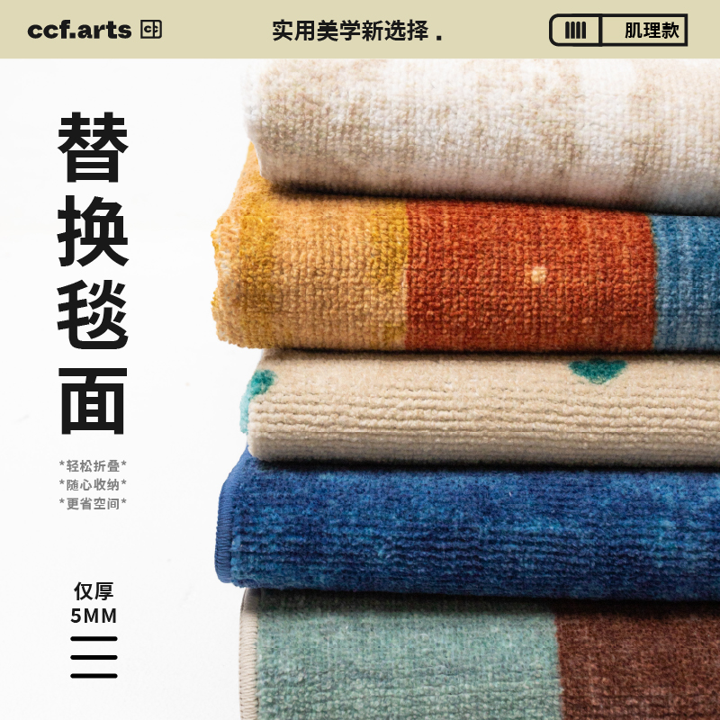 【国补立减15%】CCFARTS肌理款替换毯面客厅【请搭配毯底使用】