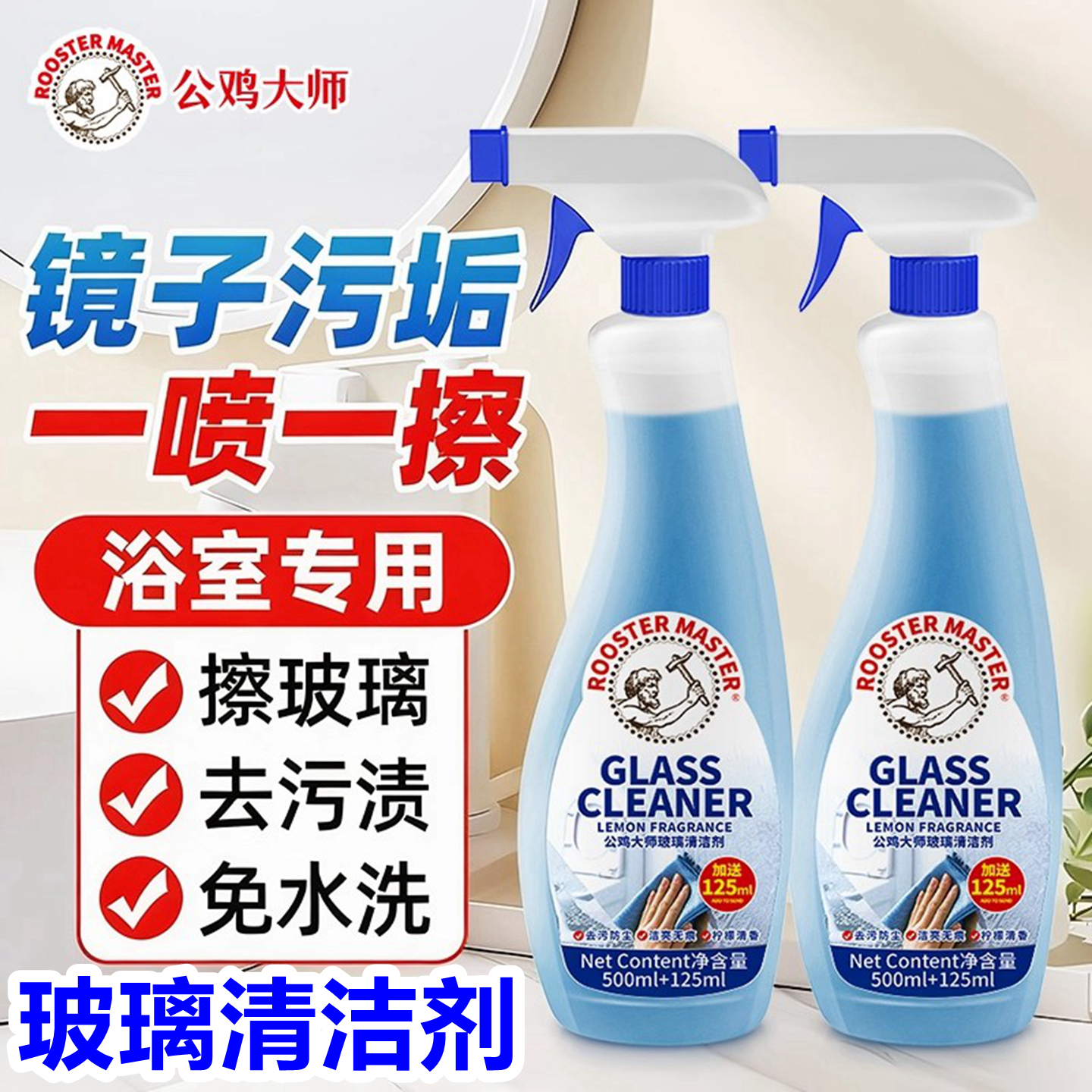 公鸡大师多功能玻璃去污垢清洁剂