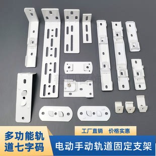 窗帘电动轨道支架佳丽斯尚飞梦幻帘安装固定码顶码多功能侧装墙码