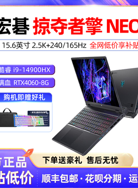 Acer宏碁掠夺者·擎Neo/暗影骑士擎i5i74060电竞游戏本笔记本电脑